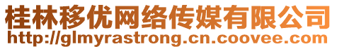 桂林移優(yōu)網(wǎng)絡(luò)傳媒有限公司