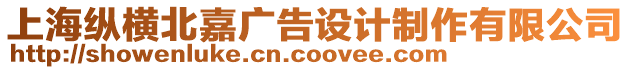 上海縱橫北嘉廣告設計制作有限公司
