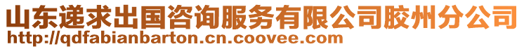 山東遞求出國咨詢服務有限公司膠州分公司
