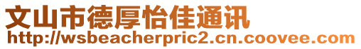 文山市德厚怡佳通訊