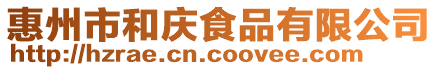 惠州市和慶食品有限公司