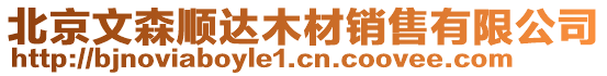 北京文森順達(dá)木材銷售有限公司