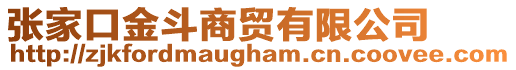 張家口金斗商貿(mào)有限公司