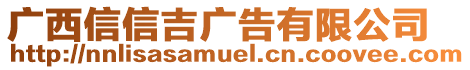 廣西信信吉廣告有限公司