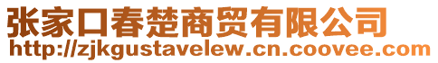 張家口春楚商貿(mào)有限公司