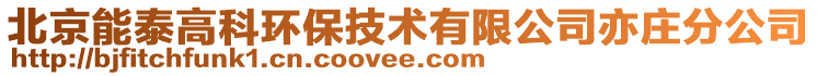 北京能泰高科環(huán)保技術(shù)有限公司亦莊分公司