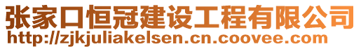 張家口恒冠建設(shè)工程有限公司