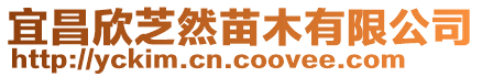 宜昌欣芝然苗木有限公司