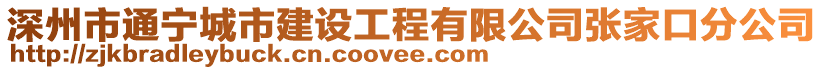 深州市通寧城市建設工程有限公司張家口分公司
