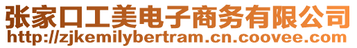 張家口工美電子商務(wù)有限公司