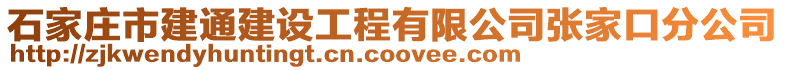 石家莊市建通建設工程有限公司張家口分公司