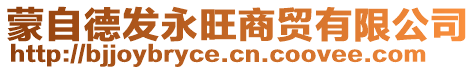 蒙自德發永旺商貿有限公司