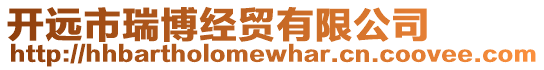 開遠市瑞博經貿有限公司