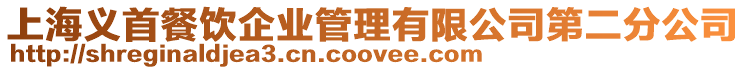 上海義首餐飲企業(yè)管理有限公司第二分公司