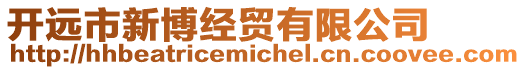 開遠市新博經貿有限公司