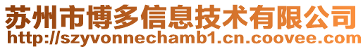 蘇州市博多信息技術(shù)有限公司