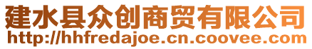 建水縣眾創商貿有限公司