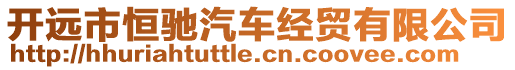 開遠市恒馳汽車經貿有限公司