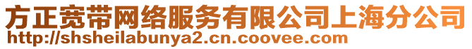 方正寬帶網絡服務有限公司上海分公司