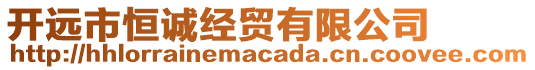 開遠市恒誠經貿有限公司