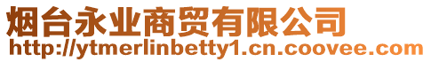 煙臺永業商貿有限公司