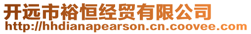 開遠市裕恒經貿有限公司