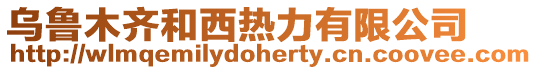 烏魯木齊和西熱力有限公司