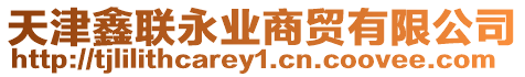 天津鑫聯永業商貿有限公司