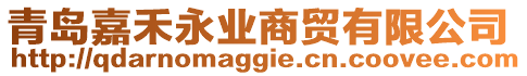青島嘉禾永業商貿有限公司