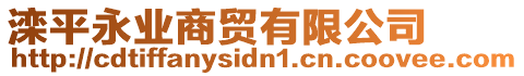灤平永業(yè)商貿(mào)有限公司
