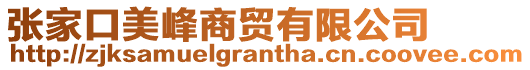 張家口美峰商貿(mào)有限公司