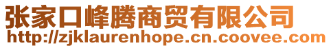 張家口峰騰商貿有限公司