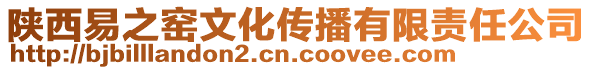 陜西易之窯文化傳播有限責任公司