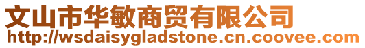 文山市華敏商貿(mào)有限公司