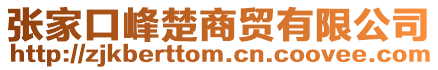 張家口峰楚商貿(mào)有限公司