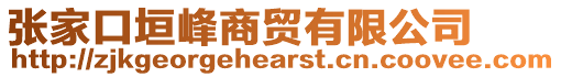 張家口垣峰商貿(mào)有限公司