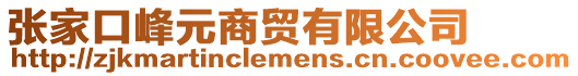 張家口峰元商貿(mào)有限公司