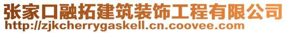 張家口融拓建筑裝飾工程有限公司