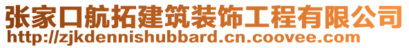 張家口航拓建筑裝飾工程有限公司