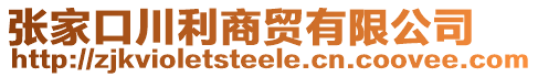 張家口川利商貿(mào)有限公司