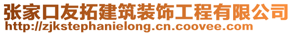 張家口友拓建筑裝飾工程有限公司