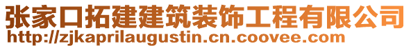 張家口拓建建筑裝飾工程有限公司