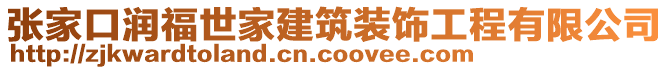 張家口潤福世家建筑裝飾工程有限公司