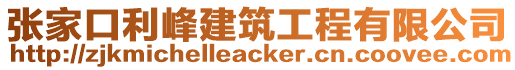 張家口利峰建筑工程有限公司