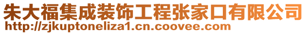 朱大福集成裝飾工程張家口有限公司