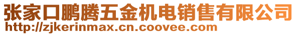 張家口鵬騰五金機電銷售有限公司