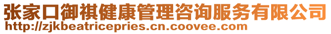 張家口御祺健康管理咨詢服務有限公司