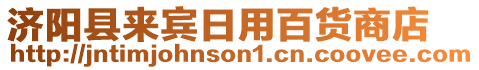 濟陽縣來賓日用百貨商店