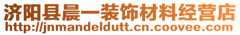 濟(jì)陽縣晨一裝飾材料經(jīng)營店