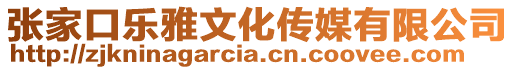 張家口樂雅文化傳媒有限公司